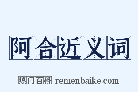 阿合近义词是什么意思的图片